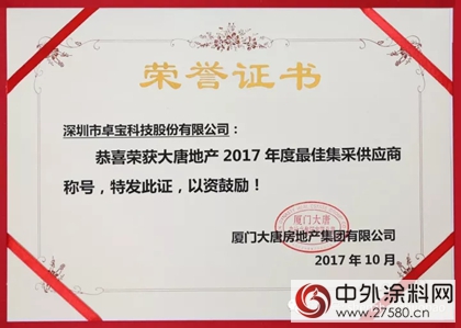 卓寶科技獲評大唐地產(chan) “最佳集采供應商”稱號"124669"