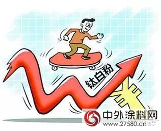 鈦白粉漲價(jia) +環保新規 下遊企業(ye) 日子不好過"124675"