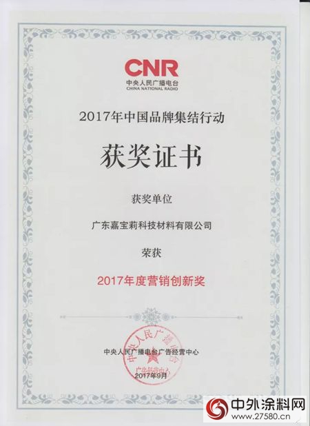 嘉寶莉榮膺央廣2017年度營銷創新獎"124854"