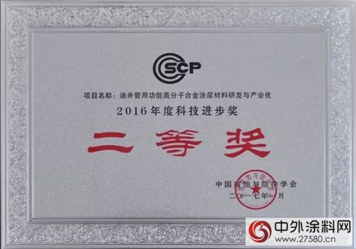 金陵塗料獲中國腐蝕與(yu) 防護學會(hui) 科技進步獎二等獎