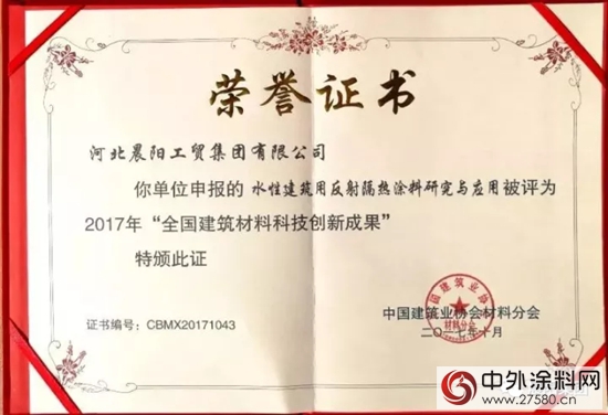 晨陽榮獲「2017全國建築材料科技創新成果」，領跑塗料行業(ye) 水漆新時代"124893"