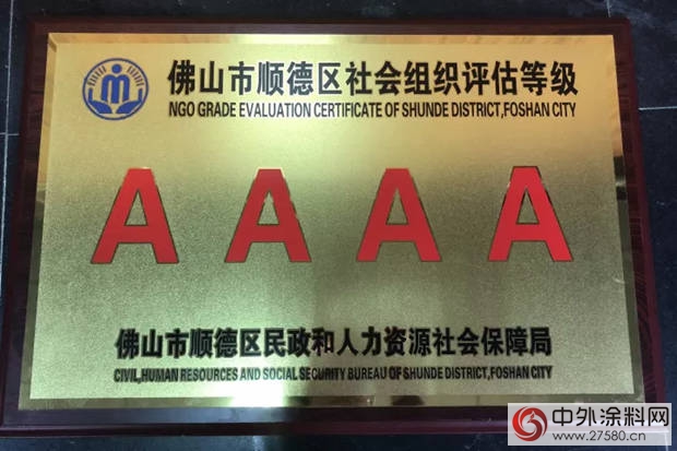 順德塗料商會(hui) 獲評AAAA級社會(hui) 組織"124937"