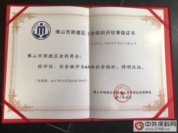 順德塗料商會(hui) 獲評AAAA級社會(hui) 組織"124937"