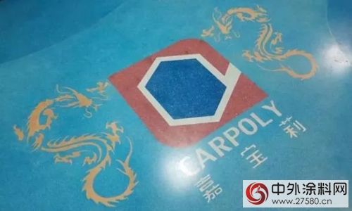 嘉寶莉地坪材料福建區域財富峰會(hui) 