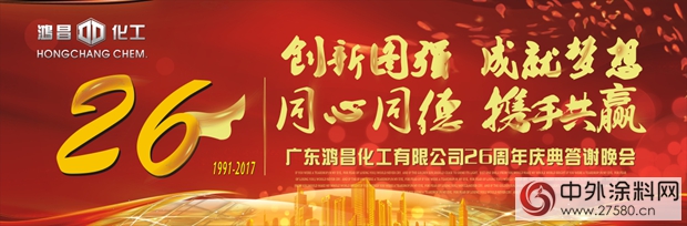 “創新圖強 成就夢想”——鴻昌化工成立26周年慶典活動隆重舉(ju) 行
