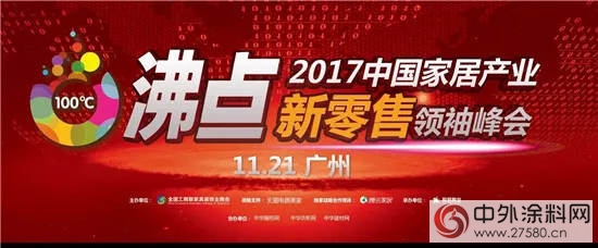 精彩劇透 2017中國家居產(chan) 業(ye) 新零售領袖峰會(hui) "125064"