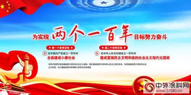 晨陽水漆：響應實現“兩(liang) 個(ge) 一百年”目標的號召，樹立水漆發展小目標