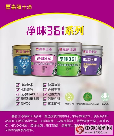嘉麗(li) 士漆淨味361係列：卓越性能 為(wei) 品質買(mai) 單"125067"