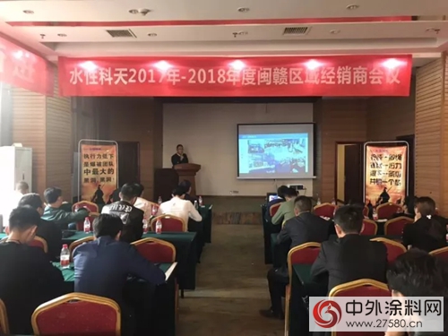 聚力新零售，水性科天閩贛區域經銷商會(hui) 議隆重召開
