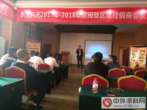 聚力新零售，水性科天閩贛區域經銷商會(hui) 議隆重召開