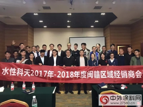 聚力新零售，水性科天閩贛區域經銷商會(hui) 議隆重召開