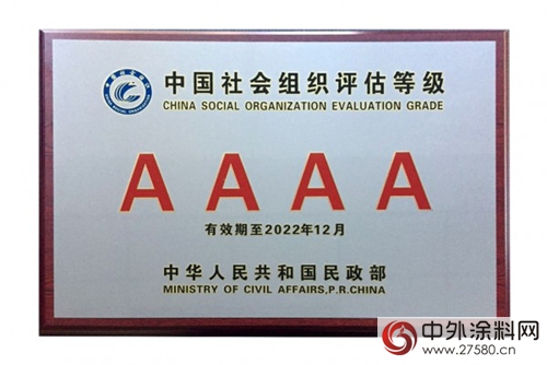 中國塗料工業(ye) 協會(hui) 在全國性社會(hui) 組織評估中被評為(wei) 4A等級