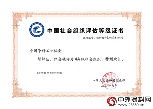 中國塗料工業協會在全國性社會組織評估中被評為4A等級