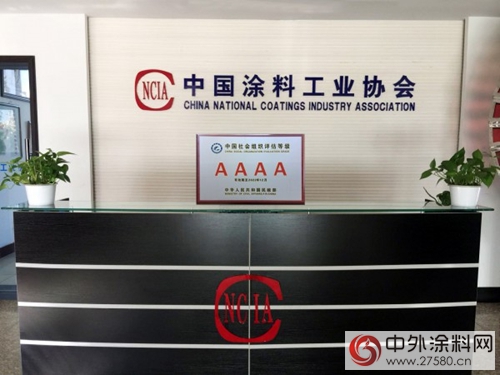中國塗料工業(ye) 協會(hui) 在全國性社會(hui) 組織評估中被評為(wei) 4A等級