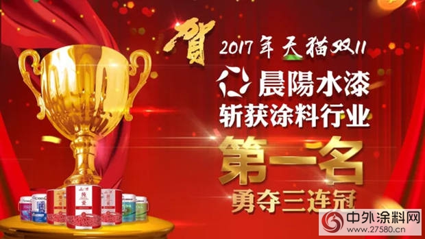 晨陽水漆勇得雙十一“三連冠”，新時代成就新模式