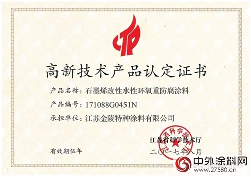 金陵塗料“石墨烯改性水性環氧重防腐塗料” 獲省高新技術產(chan) 品認定證書(shu) "125113"