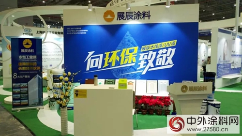 展辰塗料亮相第十九屆中國工博會新材料展區"
125124"