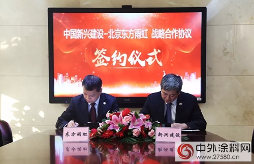 東(dong) 方雨虹與(yu) 中國新興(xing) 建設簽署戰略合作協議