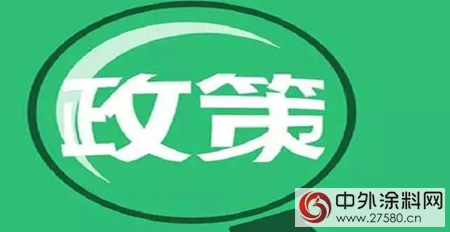全麵解讀塗料行業(ye) 環境政策與(yu) 標準