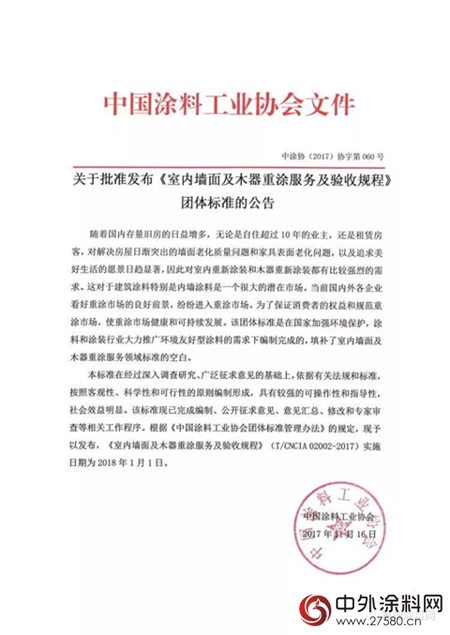 關(guan) 於(yu) 批準發布《室內(nei) 牆麵及木器重塗服務及驗收規程》團體(ti) 標準的公告