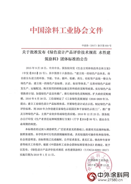 關(guan) 於(yu) 批準發布《綠色設計產(chan) 品評價(jia) 技術規範水性建築塗料》團體(ti) 標準的公告