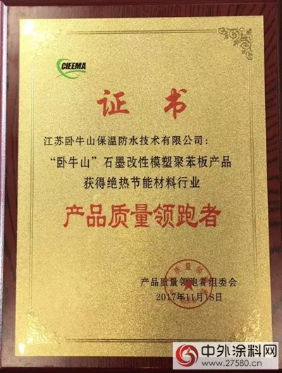 臥牛山榮獲2017年絕熱節能材料行業(ye) “產(chan) 品質量領跑者”"125239"