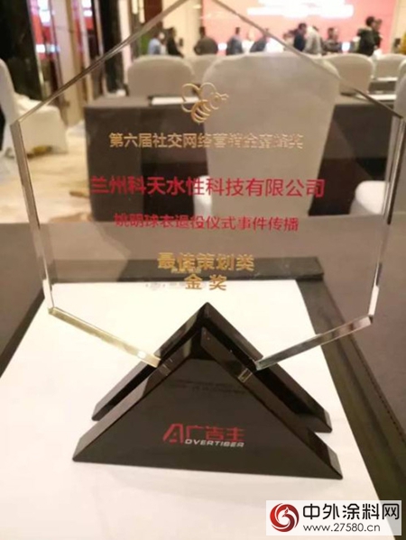 水性科天榮獲“第六屆金蜜蜂最佳策劃類金獎”"125245"