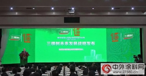 三棵樹隆重舉(ju) 行十五周年慶典：攜手奮進十五載 同創共享千億(yi) 夢"125248"