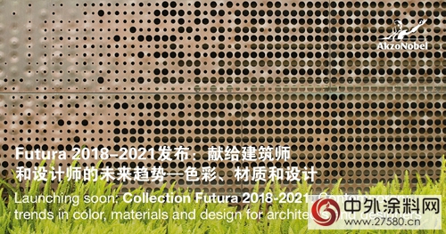 阿克蘇諾貝爾全新Futura係列引領粉末塗料色彩新趨勢"125258"