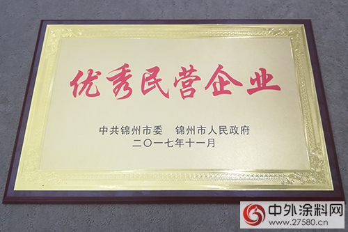 錦州東(dong) 方雨虹榮獲“優(you) 秀民營企業(ye) ”稱號"125388"