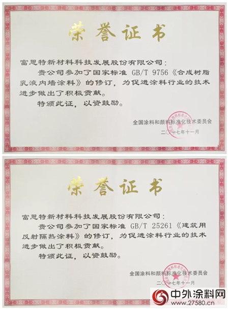 富思特參與修訂兩項國家標準