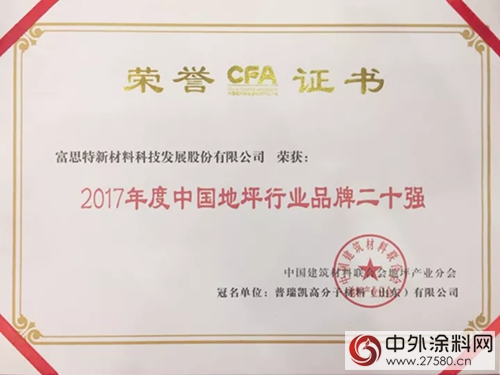 富思特高人氣入選2017年度中國地坪行業(ye) 品牌二十強"125455"