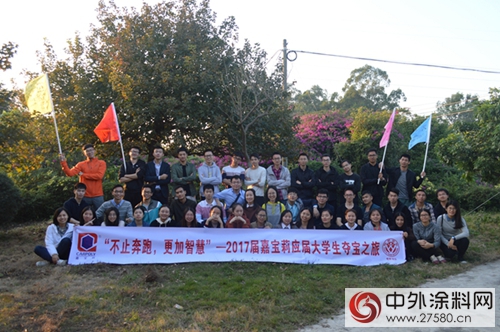 “不止奔跑，更加智慧”——2017年應屆大學生奪寶之旅