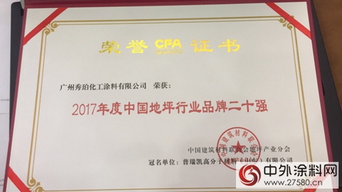 秀珀化工斬獲2017年度中國地坪行業(ye) 兩(liang) 項大獎