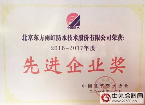 東(dong) 方雨虹榮獲“2016-2017年度先進企業(ye) 獎”"125524"
