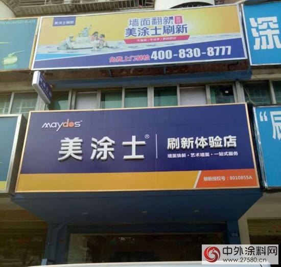 深圳寶安美塗士刷新體驗店開業啦！限時送好禮，極速煥新家！"
125536"