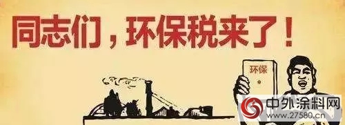 環保稅：明年1月1日實施！四類對象成征收重點，VOCs未被納入；31省市應稅稅額公布，北京最高...