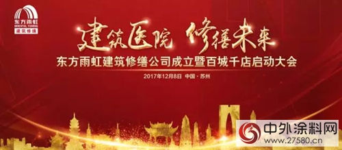 東(dong) 方雨虹成立建築修繕公司 全麵啟動後建築市場布局