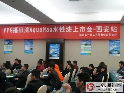 PPG福田漆AquaMax水性漆西安上市，引領汽車修補漆走向水性化