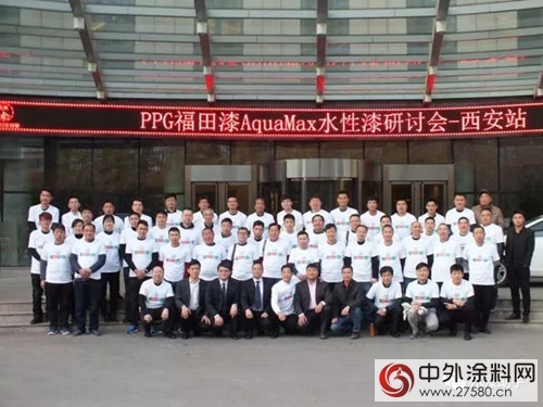PPG福田漆AquaMax水性漆西安上市，引領汽車修補漆走向水性化