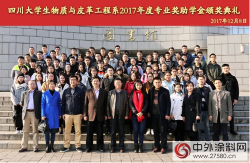 四川大學—水性科天2017年度專(zhuan) 業(ye) 獎學金頒獎典禮舉(ju) 行"125595"