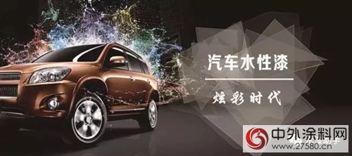 新形勢下 汽車水性漆的現在與(yu) 未來