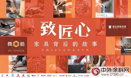 家具界盛事！《致匠心》第四季係列紀錄片開播儀(yi) 式啟動"125671"