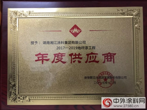 湘江塗料簽約新華聯2017-2019年度戰略集采供應商"125691"