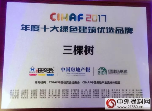 三棵樹榮獲“綠色建築優(you) 選品牌TOP10”和“供應商行業(ye) 競爭(zheng) 力TOP10''第二位"125716"