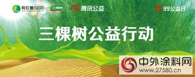 三棵樹敬天愛人，投身公益，被評為(wei) 2017年度貢獻品牌