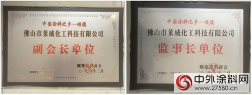 萊威化工（迪邦塗料）獲順德塗料商會(hui) “副會(hui) 長和監事長單位”雙牌"125739"