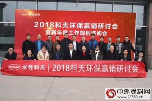 2018科天環保贏銷研討會(hui) 暨新年度工作規劃谘詢會(hui) 圓滿召開