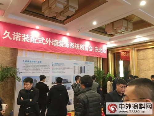 久諾裝配式外牆裝飾係統創富會(hui) 東(dong) 北站圓滿收官