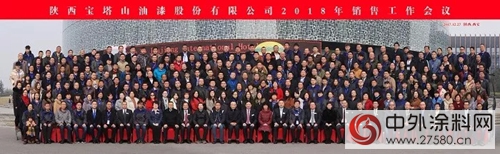 陝西寶塔山油漆股份有限公司2018年銷售工作會(hui) 議隆重召開